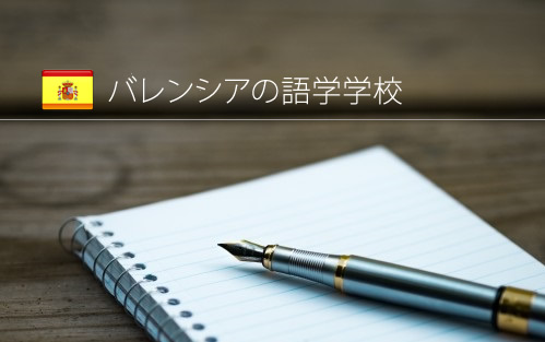 スペイン バレンシア 語学学校 イスパニア エスクエラ デ
