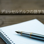 ドイツ(デュッセルドルフ) 語学学校：スタディオン／studyon