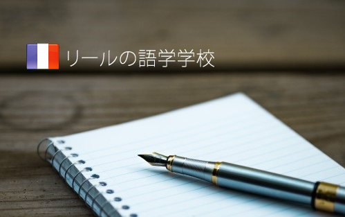 フランス(リール)語学学校, 留学