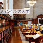 ドイツ留学体験談：ルートヴィヒ・マクシミリアン大学ミュンヘン / Ludwig-Maximilians-Universität München