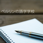 ドイツ(ベルリン) 語学学校：フォルケホイスコーレ／Volkshochschule