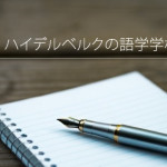 ドイツ(ハイデルベルク) 語学学校：F+U ランゲージアカデミー／Ｆ＋Ｕ　Acedemy of Languages