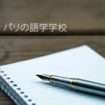 フランス(パリ) 語学学校：AAA語学学院／AAA