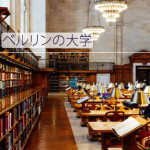 ドイツ大学【留学体験談】：ベルリン工科大学 / Technische Universität Berlin