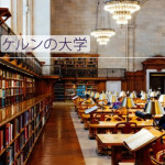 ドイツ大学【留学体験談】：ケルン大学 / Universität zu Köln