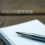 ドイツ(ケルン) 語学学校：カール デュイスベルク センター／Carl Duisburg Centern