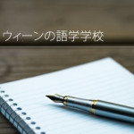 オーストリアの語学学校 (ウィーン) 体験談: ikiドイツ語コース