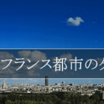 貴方のライフスタイルに合うフランスの街を選ぼう！