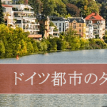 貴方のライフスタイルに合うドイツの街を選ぼう！