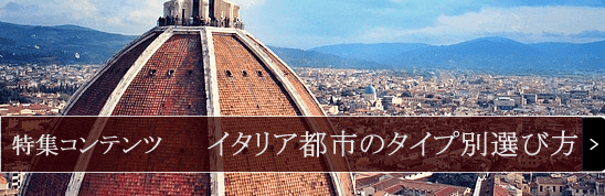ユーロエステート：イタリアに移住する際の都市の選び方