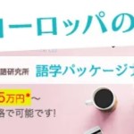 【語学に本気の方】ユーロエステート×ポリグロット外国語研究所 語学パッケージプラン