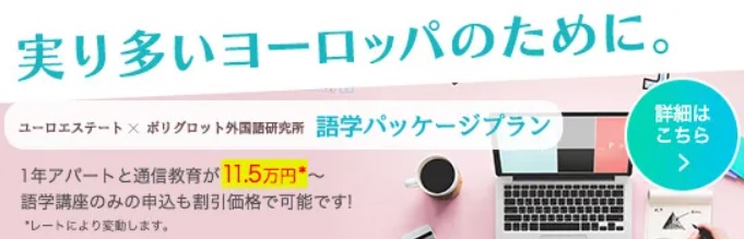 ユーロエステート×ポリグロット　 語学パッケージプラン