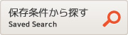 保存状態から探す