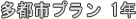 多都市プラン1年