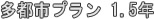 多都市プラン1.5年