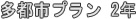 多都市プラン2年