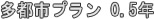 多都市プラン0.5年